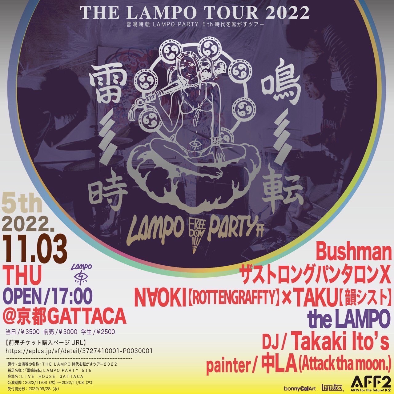 THE LAMPO TOUR「雷鳴時転 」LAMPO PARTY 5th ～時代を転がすツアー2022～